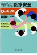 周術期医療安全Q &amp; A / 南敏明 【本】