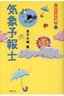 出荷目安の詳細はこちら内容詳細気象予報士を目指す人をメインにした本ですが、すべての若い人、また、保護者の方、先生方など、若い人とかかわる方にも読んでいただきたいという願いを込めています！生物が100万種いれば100万通りの生き方がある。人間70億人いれば70億通りの生き方がある。そんなダイナミックな自然科学的視点が21世紀には問われてくる。目次&nbsp;:&nbsp;第1章　こんなにおもしろい天気予報（天気予報の種類/ 気象観測にかかせないもの　ほか）/ 第2章　わかりやすい気象入門（低気圧、高気圧、前線、気圧など）/ 第3章　気象業務の現場から（気象会社就職日記/ 予報の仕事がスタート　ほか）/ 第4章　気象予報士への道（試験の概要/ 勉強の意義とモチベーションアップ　ほか）/ 第5章　未来の気象予報士へ（気象予報士を生かせる職業/ プラスアルファの特技でナンバーワンを目指そう　ほか）/ 付録　気象予報士にはどんな人が向いている？