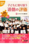 子どもに寄り添う道徳の評価 指導と見取りのポイントが分かる! こうぶんエデュ / 加藤宣行 【本】