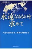 出荷目安の詳細はこちら内容詳細人生の意味とは、国家の理想とは。なぜ、北朝鮮のような国が存在するのか。自由を奮われた人びとのために、日本人が、訴えるべき正義とは。人類普遍の真理から導きだされた「個人」と「国家」の幸福論。目次&nbsp;:&nbsp;第1章　人生を深く生きる—「生まれてきてよかった」と言える人生と幸福な社会の築き方（「信じる」とはどういうことなのか/ 「個人の成功」や「家庭の幸福」を超えた生き方へ/ 現在ただいまの情勢に合わせて出す霊言は「あの世の証明」/ 人は、何のために生きるのか/ 個人も社会も幸せにする「利他の心」を広げよう）/ 第2章　永遠なるものを求めて—「人を不幸にする全体主義国家」をなくすために（「この世での生き方」が「死後に行く世界」を決める/ 神なき「全体主義国家」の悲劇/ 「全体主義国家」の四つの特徴/ 「核ミサイル」と「サイバー攻撃」にさらされている世界/ 日本を“安楽死”させないために）