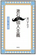 漱石の個人主義 自我、女、朝鮮 / 関口すみ子 【本】
