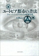 ユートピア都市の書法 クロード=ニコラ・ルドゥの建築思想 / 小澤京子 【本】