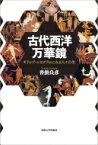 古代西洋万華鏡 ギリシア・エピグラムにみる人々の生 / 沓掛良彦 【本】