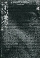 歴史の地震計 アビ・ヴァールブルク『ムネモシュネ・アトラス』論 / 田中純 【本】