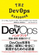 DevOpsハンドブック 理論 原則 実践のすべて / ジーン キム 【本】