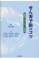 せん妄予防のコツ 静岡がんセンターの実践 / 松本晃明 【本】