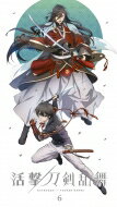 活撃 刀剣乱舞 6【完全生産限定版】 【DVD】