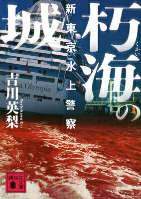 朽海の城 新東京水上警察 講談社文庫 / 吉川英梨 【文庫】