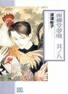 Ladies - 雨柳堂夢咄 朝日新聞出版版 其ノ八 朝日コミック文庫 / 波津彬子 ハツアキコ 【文庫】