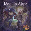 リコ (Cv: 富田美憂) / レグ (Cv: 伊瀬茉莉也) / TVアニメ「メイドインアビス」オープニングテーマ: : Deep in Abyss 【CD M...