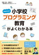 先生のための小学校プログラミング教育がよくわかる本 / 利根川裕太 【本】