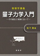 量子力学入門 その誕生と発展に沿って 物理学講義 / 松下貢 【本】