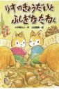 りすのきょうだいとふしぎなたね / 小手鞠るい 【本】