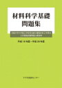 材料科学基礎 問題集 京都大学大学院工学研究科修士課程材料工学専攻入学資格試験問題と解答例 平成16年度～平成28年度 / アグネ技術センター編集部 【本】