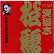 笑福亭松鶴(六代目) ショウフクテイショカク / ビクター落語 上方篇 六代目 笑福亭松鶴5: : 貧乏花見・胴切り 【CD】