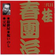 桂春団治 (三代目) / ビクター落語 上方篇 三代目 桂春團治1: : 鋳掛屋・祝いのし・豆屋 【CD】