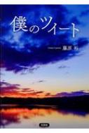 僕のツイート / 藤原裕 【本】