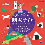 はっぴょう会 劇あそび 日本のむかしばなし セレクション 【CD】