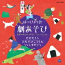 出荷目安の詳細はこちら曲目リストDisc11.オープニング (ナレ) &lt;完成編&gt; (きび団子パワーだ!ももたろう) (3~5歳児向け)/2.いこう おにがしまのうた1 (M1) &lt;完成編&gt; (きび団子パワーだ!ももたろう) (3~5歳児向け)/3.イヌとももたろう (セリフ) &lt;完成編&gt; (きび団子パワーだ!ももたろう) (3~5歳児向け)/4.いこう おにがしまのうた2 (M2) &lt;完成編&gt; (きび団子パワーだ!ももたろう) (3~5歳児向け)/5.サルとももたろう (セリフ) &lt;完成編&gt; (きび団子パワーだ!ももたろう) (3~5歳児向け)/6.いこう おにがしまのうた3 (くたびれバージョン) (M3) &lt;完成編&gt; (きび団子パワーだ!ももたろう) (3~5歳児向け)/7.イヌとサルとキジとももたろう (セリフ) &lt;完成編&gt; (きび団子パワーだ!ももたろう) (3~5歳児向け)/8.いこう おにがしまのうた4 (M4) &lt;完成編&gt; (きび団子パワーだ!ももたろう) (3~5歳児向け)/9.おにがしまに到着 (ナレ) &lt;完成編&gt; (きび団子パワーだ!ももたろう) (3~5歳児向け)/10.ドドンとおんど &lt;1、2番&gt; (M5) &lt;完成編&gt; (きび団子パワーだ!ももたろう) (3~5歳児向け)/11.ももたろうの登場 (セリフ) &lt;完成編&gt; (きび団子パワーだ!ももたろう) (3~5歳児向け)/12.戦いの曲 &lt;1番&gt; (M6) &lt;完成編&gt; (きび団子パワーだ!ももたろう) (3~5歳児向け)/13.きび団子をみんなでたべよう (セリフ) &lt;完成編&gt; (きび団子パワーだ!ももたろう) (3~5歳児向け)/14.戦いの曲 &lt;2番&gt; (M7) &lt;完成編&gt; (きび団子パワーだ!ももたろう) (3~5歳児向け)/15.きび団子パワーにはまいりました (セリフ) &lt;完成編&gt; (きび団子パワーだ!ももたろう) (3~5歳児向け)/16.ドドンとおんど &lt;3番&gt; (M8) &lt;完成編&gt; (きび団子パワーだ!ももたろう) (3~5歳児向け)/17.オープニング [BGM] (オープニング) &lt;カラオケ・BGM・効果音&gt; (きび団子パワーだ!ももたろう) (3~5歳児向け)/18.いこう おにがしまのうた [カラオケ] (M1,2,4) &lt;カラオケ・BGM・効果音&gt; (きび団子パワーだ!ももたろう) (3~5歳児向け)/19.いこう おにがしまのうた (くたびれバージョン) [カラオケ] (M3) &lt;カラオケ・BGM・効果音&gt; (きび団子パワーだ!ももたろう) (3~5歳児向け)/20.ドドンとおんど &lt;1、2番&gt; [カラオケ] (M5) &lt;カラオケ・BGM・効果音&gt; (きび団子パワーだ!ももたろう) (3~5歳児向け)/21.ももたろうの登場の音 (効果音) &lt;カラオケ・BGM・効果音&gt; (きび団子パワーだ!ももたろう) (3~5歳児向け)/22.戦いの曲 [カラオケ] (M6,7) &lt;カラオケ・BGM・効果音&gt; (きび団子パワーだ!ももたろう) (3~5歳児向け)/23.ドドンとおんど &lt;3番&gt; [カラオケ] (M8) &lt;カラオケ・BGM・効果音&gt; (きび団子パワーだ!ももたろう) (3~5歳児向け)/24.おむすびころりんのうた1 (オープニング) &lt;完成編&gt; (創作劇 おむすびころりん)/25.おむすび、まてまて! (M1~M2) (シーン1) &lt;完成編&gt; (創作劇 おむすびころりん)/26.じいさま、ようこそ (M3~M4) (シーン2) &lt;完成編&gt; (創作劇 おむすびころりん)/27.つづらをあけると… (M5) (シーン3) &lt;完成編&gt; (創作劇 おむすびころりん)/28.となりのじいさま (M6~M8) (シーン4) &lt;完成編&gt; (創作劇 おむすびころりん)/29.まっくらな穴の中で (M9~M11) (シーン5) &lt;完成編&gt; (創作劇 おむすびころりん)/30.おむすびころりんのうた2 (フィナーレ) &lt;完成編&gt; (創作劇 おむすびころりん)/31.おむすびころりんのうた1 [カラオケ] (オープニング) &lt;カラオケ・BGM・効果音&gt; (創作劇 おむすびころりん)/32.昔話の情景 [BGM] (M1) &lt;カラオケ・BGM・効果音&gt; (創作劇 おむすびころりん)/33.ヒューッ (おむすびの落ちる音) (効果音1) &lt;カラオケ・BGM・効果音&gt; (創作劇 おむすびころりん)/34.ねずみのうた1 [カラオケ] (M2) &lt;カラオケ・BGM・効果音&gt; (創作劇 おむすびころりん)/35.ヒューッ ドスン (じいさまの落ちる音) (効果音2) &lt;カラオケ・BGM・効果音&gt; (創作劇 おむすびころりん)/36.ねずみのうた2 [カラオケ] (M3) &lt;カラオケ・BGM・効果音&gt; (創作劇 おむすびころりん)/37.家に帰るじいさま [BGM] (M4) &lt;カラオケ・BGM・効果音&gt; (創作劇 おむすびころりん)/38.ふしぎなことが [BGM] (M5) &lt;カラオケ・BGM・効果音&gt; (創作劇 おむすびころりん)/39.大判小判の音 (効果音3) &lt;カラオケ・BGM・効果音&gt; (創作劇 おむすびころりん)/40.となりのじいさまの登場 [BGM] (M6) &lt;カラオケ・BGM・効果音&gt; (創作劇 おむすびころりん)/41.ヒューッ ドッスン (となりのじいさまの落ちる音) (効果音4) &lt;カラオケ・BGM・効果音&gt; (創作劇 おむすびころりん)/42.ねずみのうた3 [カラオケ] (M7) &lt;カラオケ・BGM・効果音&gt; (創作劇 おむすびころりん)/43.悪だくみ [BGM] (M8) &lt;カラオケ・BGM・効果音&gt; (創作劇 おむすびころりん)/44.逃げ回る音楽 [BGM] (M9) &lt;カラオケ・BGM・効果音&gt; (創作劇 おむすびころりん)/45.まっくらな穴の中 [BGM] (M10) &lt;カラオケ・BGM・効果音&gt; (創作劇 おむすびころりん)/46.昔話の情景 [BGM] (M11) &lt;カラオケ・BGM・効果音&gt; (創作劇 おむすびころりん)/47.おむすびころりんのうた2 [カラオケ] (フィナーレ) &lt;カラオケ・BGM・効果音&gt; (創作劇 おむすびころりん)/48.よにもふしぎなものがたり/オープニング (M1) &lt;完成編&gt; (うらしまたろう ザ・ミュージカル) (5歳児~小低学年向け)/49.カカカカ!かめかめ! (M2) &lt;完成編&gt; (うらしまたろう ザ・ミュージカル) (5歳児~小低学年向け)/50.りゅうぐうへいこう (M3) &lt;完成編&gt; (うらしまたろう ザ・ミュージカル) (5歳児~小低学年向け)/51.クラクラクラゲ (M4) &lt;完成編&gt; (うらしまたろう ザ・ミュージカル) (5歳児~小低学年向け)/52.すき?きらい? (M5) &lt;完成編&gt; (うらしまたろう ザ・ミュージカル) (5歳児~小低学年向け)/53.恋するりゅうぐうガール (M6) &lt;完成編&gt; (うらしまたろう ザ・ミュージカル) (5歳児~小低学年向け)/54.うちへかえろう (M7) &lt;完成編&gt; (うらしまたろう ザ・ミュージカル) (5歳児~小低学年向け)/55.よにもふしぎなものがたり/エンディング (M8) &lt;完成編&gt; (うらしまたろう ザ・ミュージカル) (5歳児~小低学年向け)/56.よにもふしぎなものがたり/オープニング [カラオケ] (M1) &lt;カラオケ・効果音&gt; (うらしまたろう ザ・ミュージカル) (5歳児~小低学年向け)/57.カカカカ!かめかめ! [カラオケ] (M2) &lt;カラオケ・効果音&gt; (うらしまたろう ザ・ミュージカル) (5歳児~小低学年向け)/58.りゅうぐうへいこう [カラオケ] (M3) &lt;カラオケ・効果音&gt; (うらしまたろう ザ・ミュージカル) (5歳児~小低学年向け)/59.クラクラクラゲ [カラオケ] (M4) &lt;カラオケ・効果音&gt; (うらしまたろう ザ・ミュージカル) (5歳児~小低学年向け)/60.すき?きらい? [カラオケ] (M5) &lt;カラオケ・効果音&gt; (うらしまたろう ザ・ミュージカル) (5歳児~小低学年向け)/61.恋するりゅうぐうガール [カラオケ] (M6) &lt;カラオケ・効果音&gt; (うらしまたろう ザ・ミュージカル) (5歳児~小低学年向け)/62.うちへかえろう [カラオケ] (M7) &lt;カラオケ・効果音&gt; (うらしまたろう ザ・ミュージカル) (5歳児~小低学年向け)/63.けむりの効果音 (効果音) &lt;カラオケ・効果音&gt; (うらしまたろう ザ・ミュージカル) (5歳児~小低学年向け)