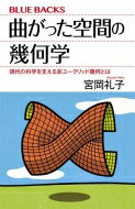 曲がった空間の幾何学 現代の科学を支える非ユークリッド幾何とは ブルーバックス / 宮岡礼子 【新書】