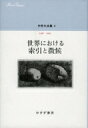 中井久夫集 1987‐1991 3 世界における索引と徴候 / 中井久夫 【全集・双書】