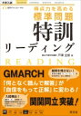 得点力を高める標準問題特訓リーディング / 戸澤全崇 【全集・双書】