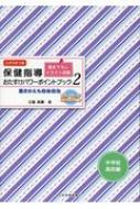 保健指導おたすけパワーポイントブック 中学校・高校編 書きかえも自由自在 2 / 近藤真庸 【本】