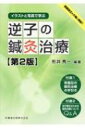 イラストと写真で学ぶ 逆子の鍼灸治療 / 形井秀一 【本】