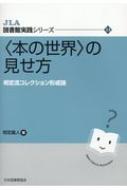 本の世界の見せ方 明定流コレクション形成論 Jla図書館実践シリーズ / 明定義人 【全集・双書】