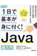 たった1日で基本が身に付く!Java　超入門 / Wingsプロジェクト 【本】