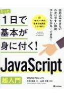 たった1日で基本が身に付く!JavaScript　超入門 / Wingsプロジェクト 【本】