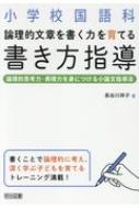 出荷目安の詳細はこちら内容詳細書くことで論理的に考え、深く学ぶ子どもを育てるトレーニング満載！目次&nbsp;:&nbsp;理論編　小学生に論理的文章を読み書きさせるために（国語科で小学生に「論理的文章」を書く指導を/ 小学生は論文が書ける...