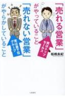 出荷目安の詳細はこちら内容詳細ちょっとしたコツを覚えるだけで、ウソみたいに仕事人生が変わる！「意外」でも試してみたら「本当だ」となる営業心理学の極意。目次&nbsp;:&nbsp;第1章　どんな人でも必ず売れるようになる営業脳のつくり方（売れない営業は「販売」をしているが、売れる営業は「営業」をしている。/ 売れない営業は自分をけなし、売れる営業は自分をほめる。　ほか）/ 第2章　苦手なお客様でも距離を縮められる接し方の技術（売れない営業は「お客様」と呼び、売れる営業はお客様の名前を呼ぶ。/ 売れない営業はお客様を上座に座らせ、売れる営業は自分が上座に座る。　ほか）/ 第3章　お客様の心をつかんで離さない最強の営業術（売れない営業は淡々と話し、売れる営業は感情を込めて話す。/ 売れない営業はメリットを伝え、売れる営業はベネフィットを伝える。　ほか）/ 第4章　「売れる営業」が密かにやっている習慣・行動・心構え（売れない営業は結果だけを追い求め、売れる営業は過程も重視する。/ 売れない営業はお客様が得するイメージしか与えず、売れる営業はお客様が損するイメージも与える。　ほか）/ 第5章　仕事の悩みがなくなり楽しく売れ始める一流の思考法（売れない営業は反省し、売れる営業は解決する。/ 売れない営業は「自分は運が悪い」と思い、売れる営業は「自分は運がいい」と思う。　ほか）