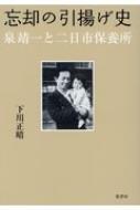 忘却の引揚げ史 泉靖一と二日市保養所 / 下川正晴 【本】