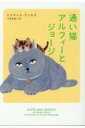 通い猫アルフィーとジョージ ハーパーBOOKS / レイチェル・ウェルズ 