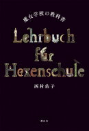 魔女学校の教科書 / 西村佑子 【本】