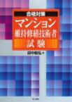 合格対策　マンション維持修繕技術者試験 / 田中毅弘 【本】