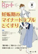 Rp.+(レシピプラス)Vol.16 No.3 妊娠期のマナートラブルとくすり 【本】