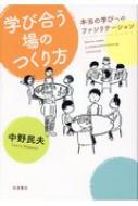 学び合う場のつくり方 本当の学びへのファシリテーション / 中野民夫 【本】