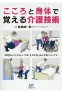 こころと身体で覚える介護技術 利用者の「自分らしい生活」を支えるための介助マニュアル / 貝塚誠一郎 【本】