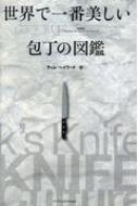 世界で一番美しい包丁の図鑑 / ティム・ヘイワード 【本】