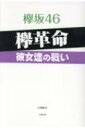 出荷目安の詳細はこちら内容詳細彼女達は何のために戦い、自らに何を課しているのか—彼女達自身の“言葉”と、周辺スタッフが語る彼女達の“真の姿”。目次&nbsp;:&nbsp;プロローグ　欅坂の変/ 欅革命—彼女達の戦い（石森虹花が4thシングル『不協和音』で学んだ“ゾーンのその上へ！”/ “すべて紅白のために”—今泉佑唯が明かす、欅坂46ワンマンライブの“秘密”/ 活動休止中の今泉佑唯、100％回復しての復帰を願う/ 上村莉菜が気づいた、それぞれのポジションの“大切な役割”/ 尾関梨香が目指す！欅坂の“リアクション女王”/ “バラエティ担当”織田奈那が女帝・指原莉乃へ差し出した挑戦状！/ ポジティブに開き直った小池美波の“貪欲な謙虚さ”/ “ジェラシーを力に変えて”—小林由依の目覚め/ 高本彩花の“98年組の代表を目指す”宣言/ 奈良県人・東村芽依が全国ツアーで力を込める“地元”大阪）/ 欅革命‐彼女達の戦い‐全メンバー・フレーズ集/ エピローグ　ひらがなけやきの乱