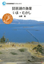 琵琶湖の漁業いま・むかし 琵琶湖博物館ブックレット / 山根猛 【全集・双書】