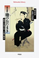 現代語訳　賤のおだまき 薩摩の若衆平田三五郎の物語 平凡社ライブラリー / 鈴木彰 【全集・双書】