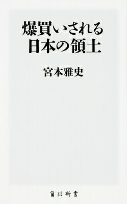 爆買いされる日本の領土 角川新書 / 宮本雅史 【新書】