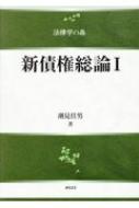 新債権総論I 法律学の森 / 潮見佳男 【全集・双書】