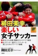 柳田美幸の楽しい女子サッカー / 柳田美幸 【本】