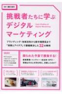 挑戦者たちに学ぶデジタルマーケティング ブランディング・地域活性から新市場開拓まで「洞察とアイデア」で課題解決した32の事例 / 廣部嘉祥 【本】