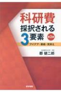 科研費採択される3要素 第2版 アイデア 業績 見栄え / 郡健二郎 【本】