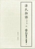 源氏物語　池田本 6 新天理図書館善